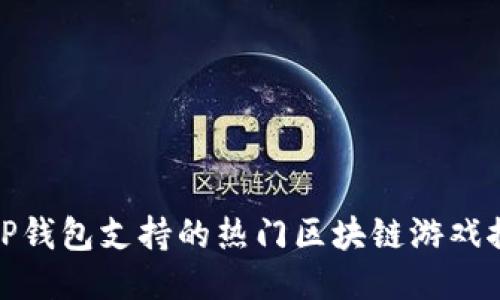 : TP钱包支持的热门区块链游戏推荐