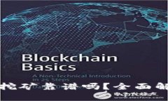 TP钱包流动性挖矿靠谱吗？