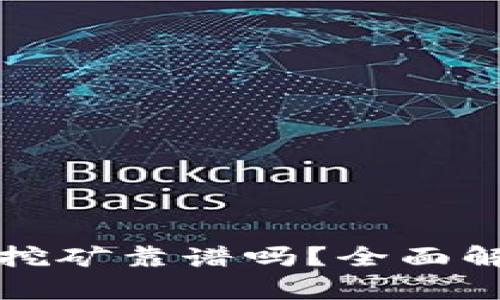 TP钱包流动性挖矿靠谱吗?全面解析与实战指南