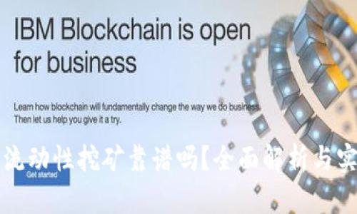 TP钱包流动性挖矿靠谱吗?全面解析与实战指南