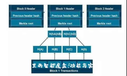 TP钱包里的智能魔盒:功能与实用性详解