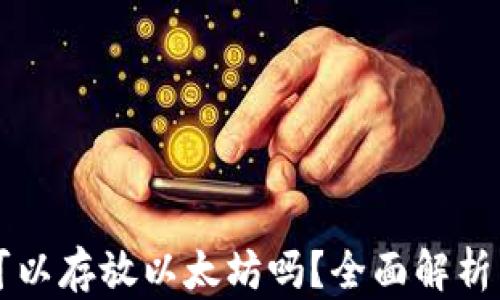 菜鸟钱包可以存放以太坊吗?全面解析与实用指南