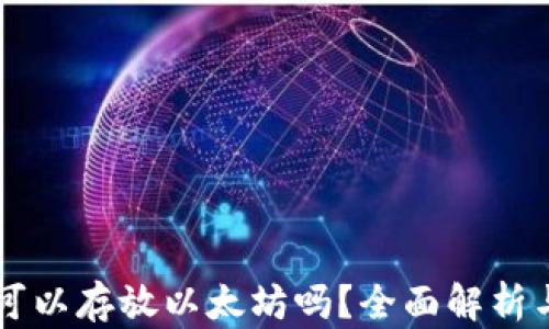 菜鸟钱包可以存放以太坊吗?全面解析与实用指南