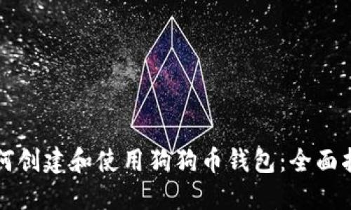 如何创建和使用狗狗币钱包:全面指南