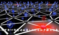 : 如何下载TP钱包老版本