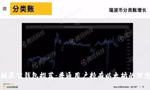 以太坊最佳钱包推荐:普通用户持有以太坊的理想选择
