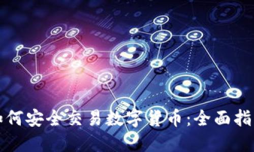 如何安全交易数字货币:全面指南