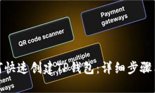 : 如何快速创建TP钱包:详细步骤与技巧