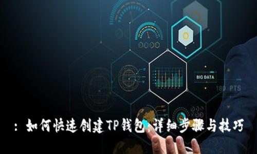 : 如何快速创建TP钱包:详细步骤与技巧