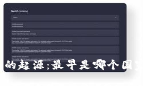 数字货币的起源:最早是哪个国家开始的?