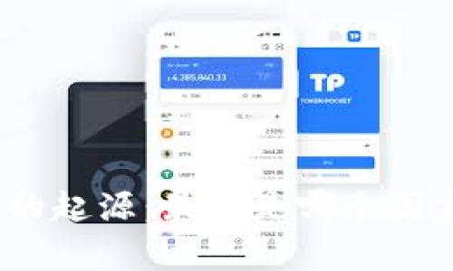 数字货币的起源:最早是哪个国家开始的?