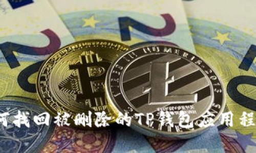 如何找回被删除的TP钱包应用程序?