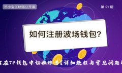 如何在TP钱包中切换账号？