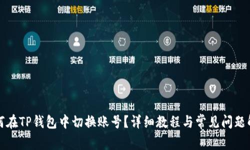 如何在TP钱包中切换账号?详细教程与常见问题解答