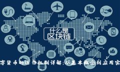 数字货币的运作机制详解