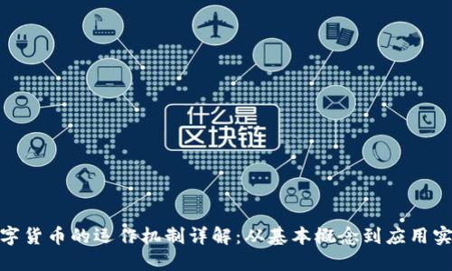 数字货币的运作机制详解:从基本概念到应用实例