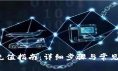 t p钱包充值指南：详细步