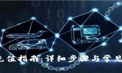 t p钱包充值指南:详细步骤与常见问题解答