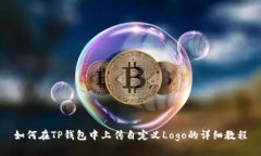如何在TP钱包中上传自定义