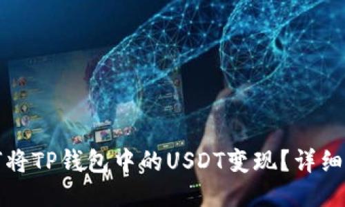 如何将TP钱包中的USDT变现？详细指南