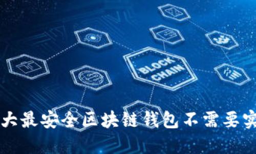 十大最安全区块链钱包不需要实名