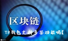 TP钱包支持多签功能吗？