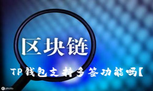TP钱包支持多签功能吗?