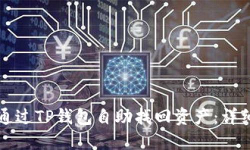 如何通过TP钱包自助找回资产:详细指南