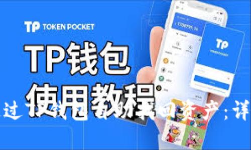 如何通过TP钱包自助找回资产:详细指南