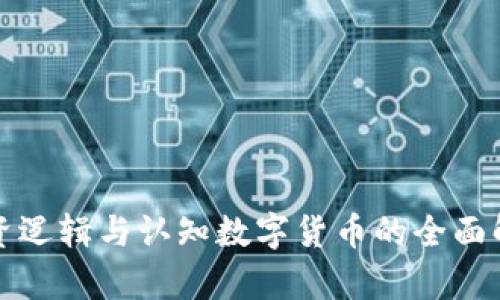 投资逻辑与认知数字货币的全面解析