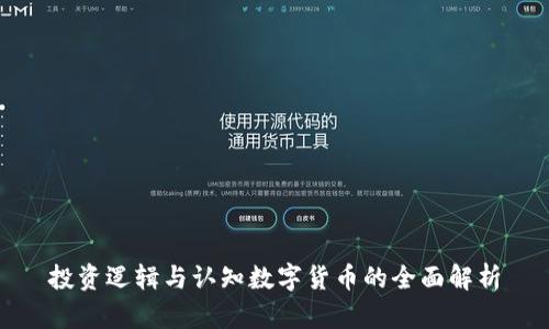 投资逻辑与认知数字货币的全面解析