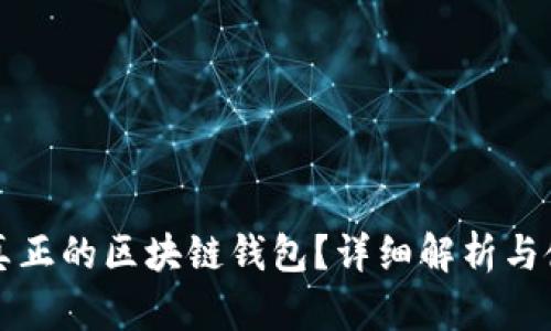 什么是真正的区块链钱包?详细解析与使用指南