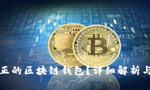 什么是真正的区块链钱包?详细解析与使用指南