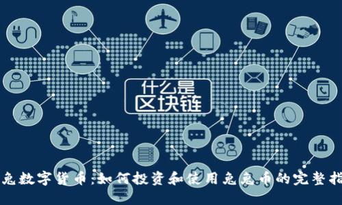 兔兔数字货币:如何投资和使用兔兔币的完整指南