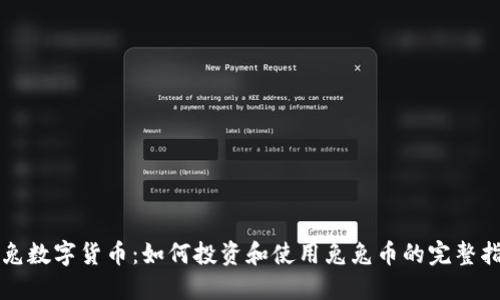 兔兔数字货币:如何投资和使用兔兔币的完整指南