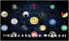 TP钱包与火币钱包的比较：