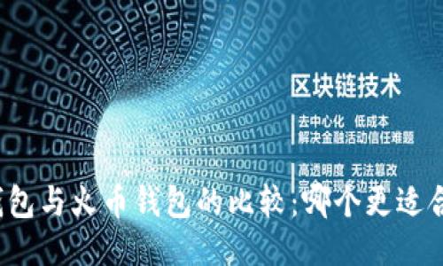TP钱包与火币钱包的比较:哪个更适合你?