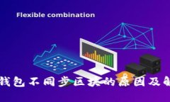 以太坊钱包不同步区块的