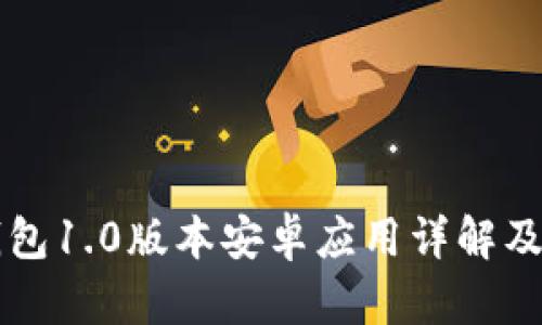 以太坊钱包1.0版本安卓应用详解及使用指南