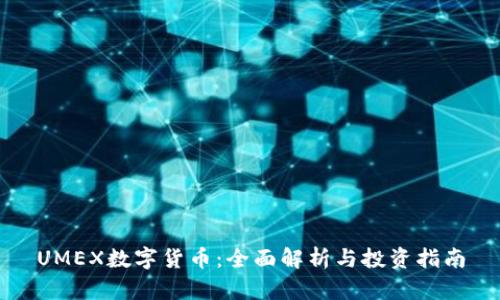UMEX数字货币:全面解析与投资指南
