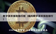 UMEX数字货币：全面解析与