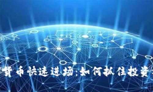数字货币快速进场:如何抓住投资机遇