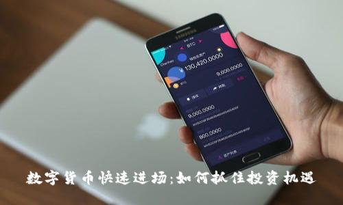 数字货币快速进场:如何抓住投资机遇
