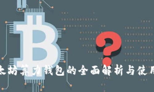 : 以太坊算力钱包的全面解析与使用指南
