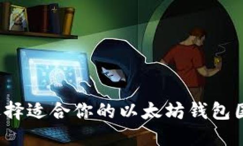 如何选择适合你的以太坊钱包国际版?