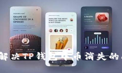 如何解决TP钱包中币消失的问题?