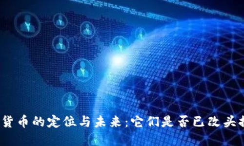 数字货币的定位与未来:它们是否已改头换面?
