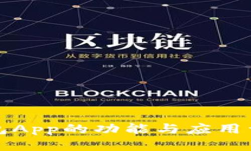 钱包App的功能与应用详解