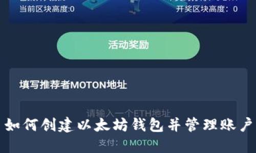 如何创建以太坊钱包并管理账户
