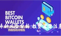 TP钱包中的币种风险分析：